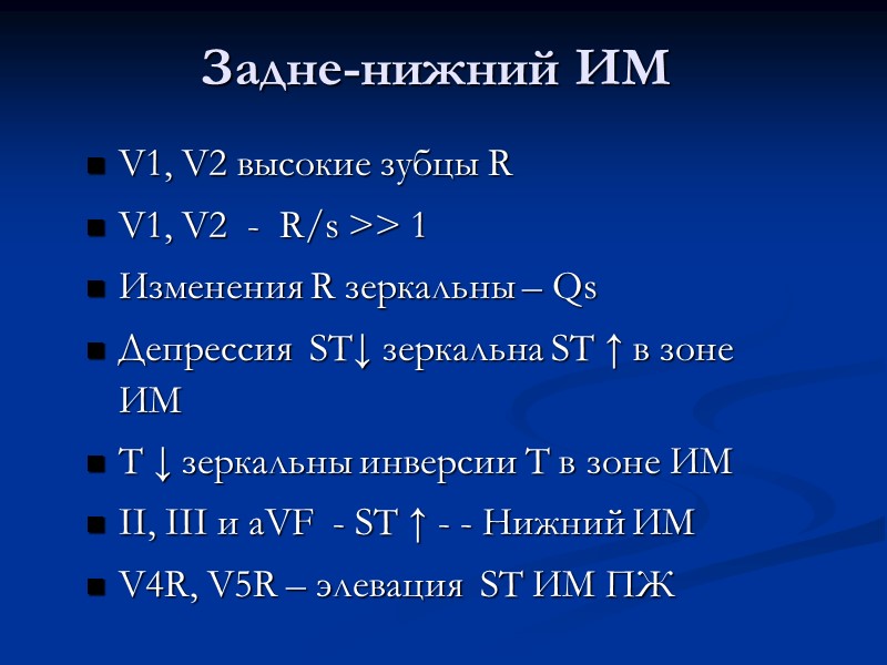 Задне-нижний ИМ V1, V2 высокие зубцы R  V1, V2  -  R/s